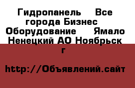 Гидропанель. - Все города Бизнес » Оборудование   . Ямало-Ненецкий АО,Ноябрьск г.